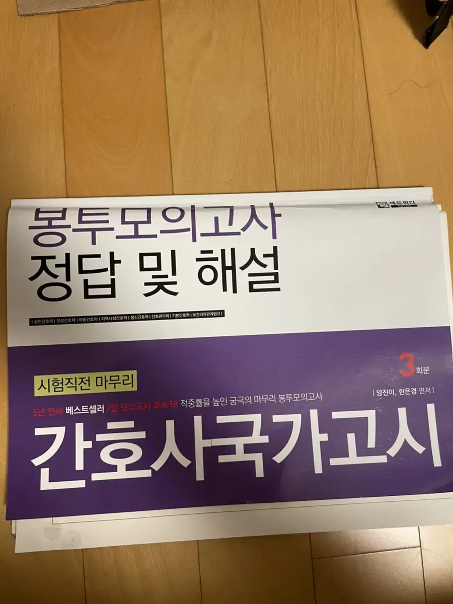 간호사 국가고시 봉투 모의고사